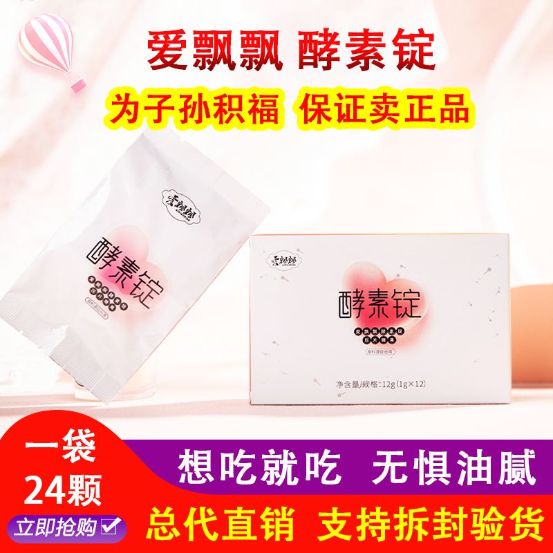 正品爱飘飘酵素锭官方总代养森锭心丸压片糖果原液片剂后悔大餐
