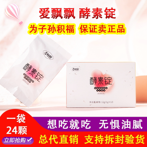 正品养森爱飘飘酵素锭压片糖果