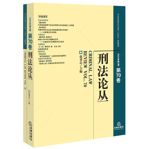 正版2023新书 刑法论丛 2022年第2卷 总第70卷 赵秉志 中文社会科学引文索引CSSCI来源集刊 法律出版社9787519781866