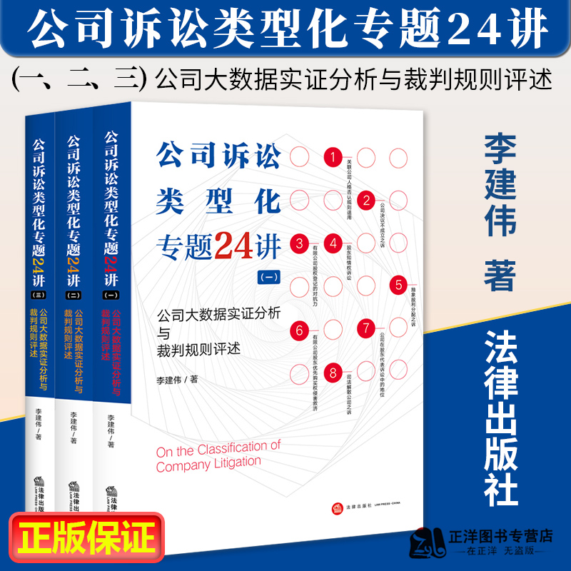 正版 公司诉讼类型化专题24讲一二三公司大数据实证分析与裁判规则评述 李建伟 企业法律实务书籍 公司法 法律出版社