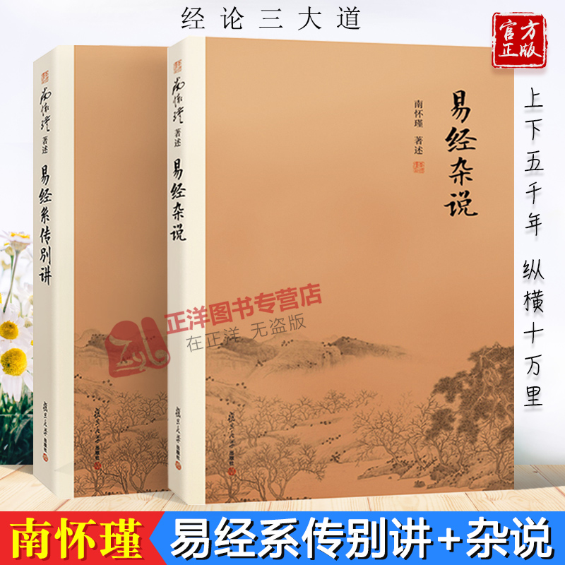 【官方正版】南怀瑾著作选集 易经系传别讲+易经杂说南怀瑾共2册 复旦大学出版社南师作品正版书籍中国古代哲学和宗教国学经典书籍 【官方正版】南怀瑾著作选集 易经系传别讲+易经杂说南怀瑾共2册 复旦大学出版社南师作品正版书籍中国古代哲学和宗教国学经典书籍