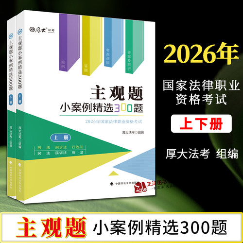 厚大法考2026 主观题小案例精选300题 中国政法大学出版社9787576425888