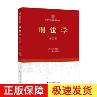 正版2024新书 刑法学 第七版 张明楷 高等学校法学系列教材 法学教材 张明楷刑法学第7版教科书 中国政法大学出版社9787576404760