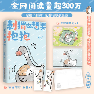 暖心治愈系故事书 正版 26篇高质量短篇漫画关于刺猬们 悉达漫画绘本 哪怕是刺猬也值得被温柔相待 刺猬也想要抱抱