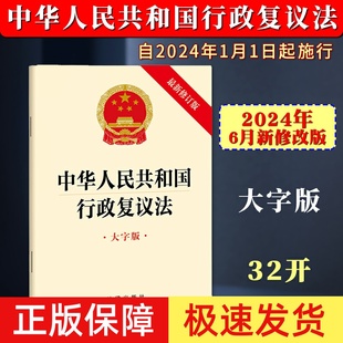 正版2025适用 中华人民共和国行政复议法 大字版 自2024年1月1日起施行 32开法条 行政机关办理行政复议案件适用 法律出版社