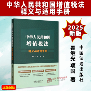 2025新书 中国法治出版 中华人民共和国增值税法释义与适用手册 项国 社9787521651232 翟继光 正版