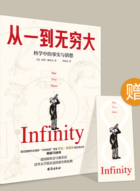 磨铁图书 正版书籍 】从一到无穷大 乔治伽莫夫 科学中的事实和臆测爱因斯坦亲写推荐语科普 扛鼎之作风靡全球的科普书畅销70余年