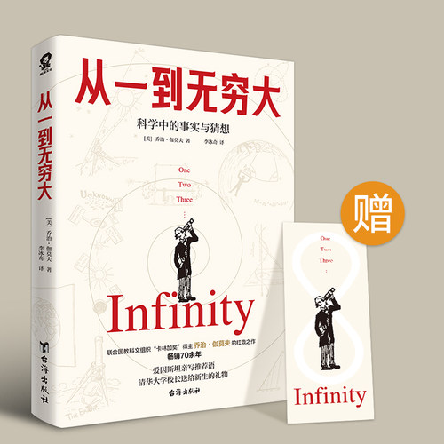 磨铁图书 正版书籍 】从一到无穷大 乔治伽莫夫 科学中的事实和臆测爱因斯坦亲写推荐语科普 扛鼎之作风靡全球的科普书畅销70余年