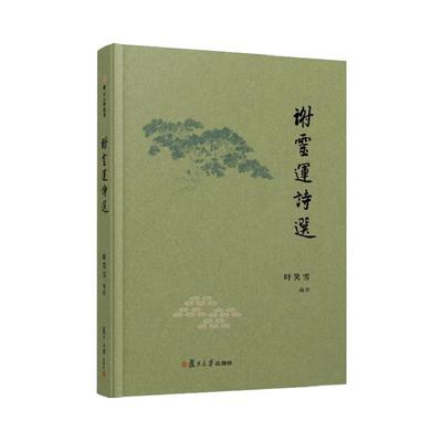 正版2024新书 谢灵运诗选 叶笑雪 卿云古典选刊 复旦大学出版社9787309173512