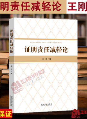 正版2023新书 证明责任减轻论 王刚 中国法制出版社9787521639049