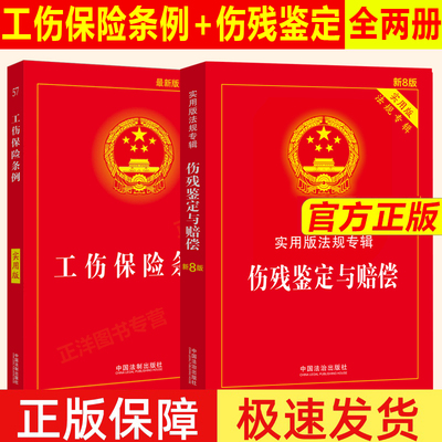 【正版速发】2025适用最新版 伤残鉴定与赔偿实用版+工伤保险条例 实用版 法律法规专辑 工伤保险条例法条伤残鉴定书工伤司法鉴定
