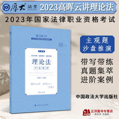 厚大法考2023法律职业资格司法考试 高晖云讲理论法 主观题沙盘推演 2023司法考试主观题冲刺 厚大主观题理论法高晖云