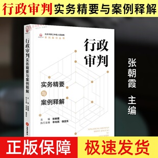 正版2024新书 行政审判实务精要与案例释解 张朝霞 北京市第三中级人民法院审判指引丛书 行政诉讼审判法律解释法律适用法律出版社