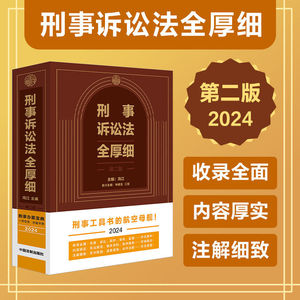 【官方正版】刑事诉讼法全厚细 第二版 冯江 刑事诉讼法及司法解释汇编 刑诉法法律法规 刑法全厚细作者 刑事工具书 法制出版社