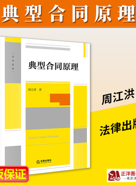 正版2023新书 典型合同原理 周江洪 典型合同制度 法律实务者司法实务参考 民法典时代合同法分则之要义 法律出版社9787519777302