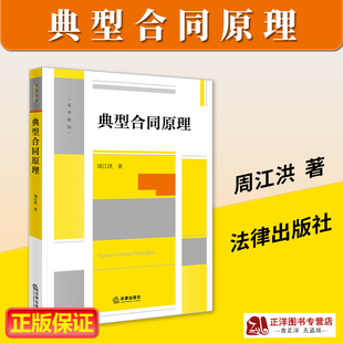 正版2023新书 典型合同原理 周江洪 典型合同制度 法律实务者司法实务参考 民法典时代合同法分则之要义 法律出版社9787519777302