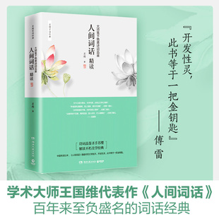 人间词话精读 大师笔下绝美诗词品鉴 苏缨解读 知名畅销书作家 《人间词话》是学术大师王国维的代表作 正版书籍
