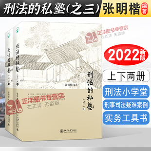 北大正版 刑法的私塾之三 上下册 张明楷刑法私塾 刑法小学堂刑法世界 刑事司法疑难案例实务工具书 北京大学出版社9787301331767