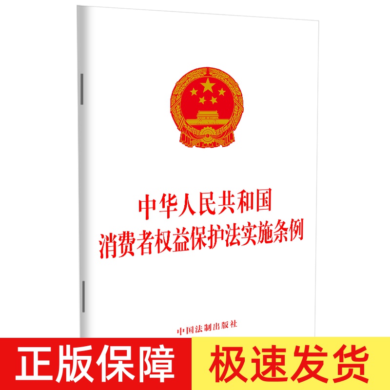 正版2024新书 中华人民共和国消费者权益保护法实施条例 32开 中国法制出版社9787521643718