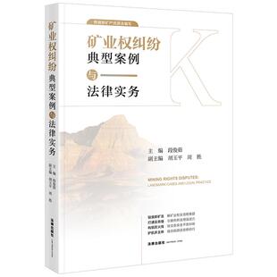 法律出版 正版 段俊茹 矿业权纠纷典型案例与法律实务 社9787524405511 2025新书