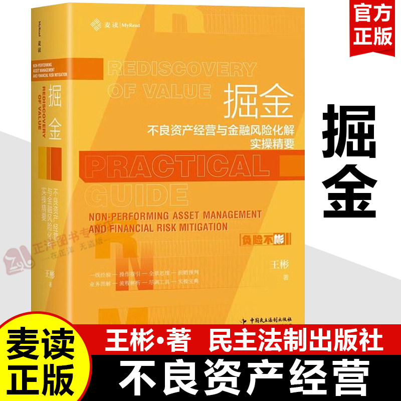 【官方正版】掘金：不良资产经营与金融风险化解实操精要 王彬 麦读法律 全流程实务操作手册 中国民主法制出版社9787516241066