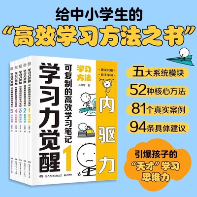【认准正版】学习力觉醒：可复制的高效学习笔记（全5册）不必家长陪同，孩子真正爱读 学习力觉醒：可复制的高效学习笔记 全5册