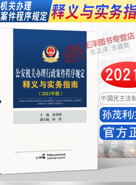 正版2026年适用新版公安机关办理行政案件程序规定释义与实务指南 2021年版 孙茂利 孙萍 公安办案实务书籍 中国民主法制出版社