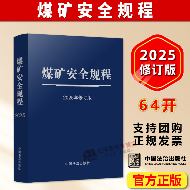 团购优惠【2025年新修订版】煤矿安全规程 64开特种纸烫银 自2026年2月1日起施行 执行说明专家解读 中国法治出版社9787521656282