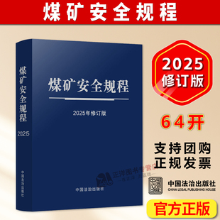 团购优惠【2025年新修订版】煤矿安全规程 64开特种纸烫银 自2026年2月1日起施行 执行说明专家解读 中国法治出版社9787521656282