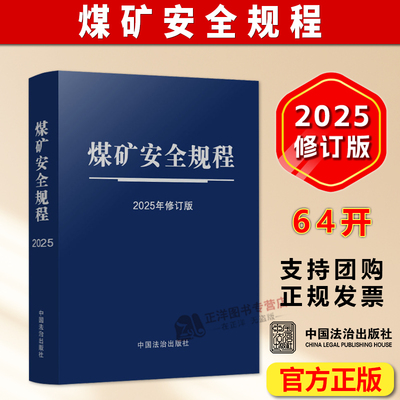 团购优惠【2025年新修订版】煤矿安全规程 64开特种纸烫银 自2026年2月1日起施行 执行说明专家解读 中国法治出版社9787521656282