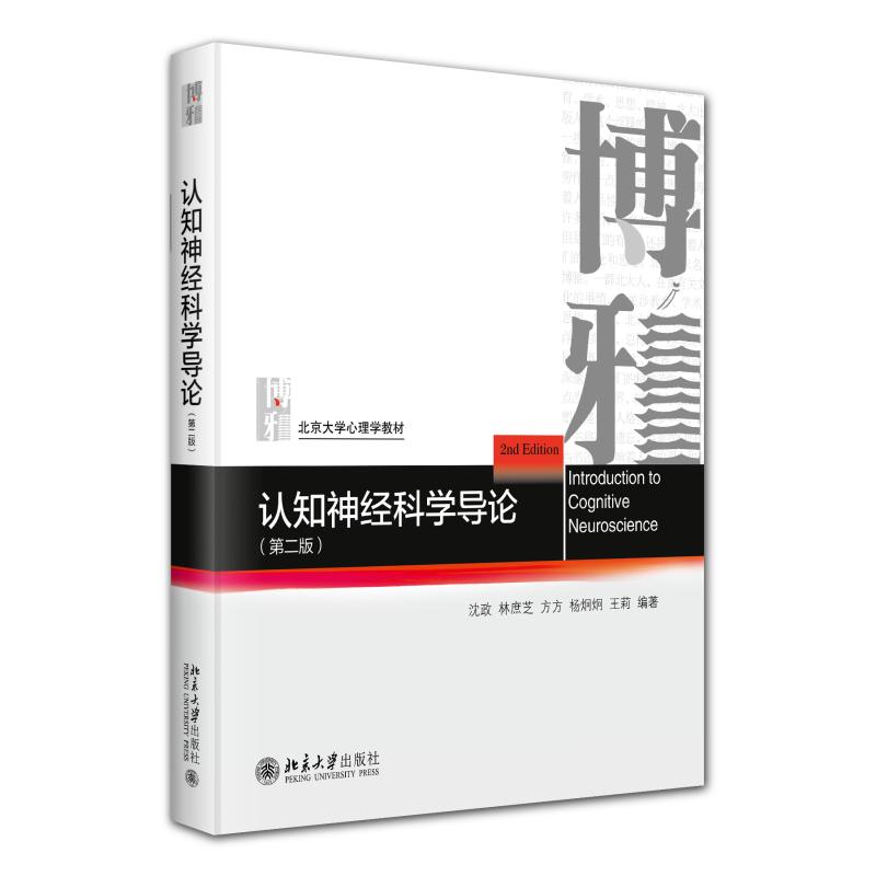 正版2025新书 认知神经科学导论 第二版 沈政 林庶芝 方方 杨炯炯 王莉 北京大学出版社9787301358559