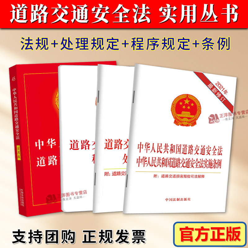 4本套2026适用中华人民共和国道路交通安全法实用版实施条例道路交通事故处理程序规定违法行为处理程序规定2023法规法条法律书籍