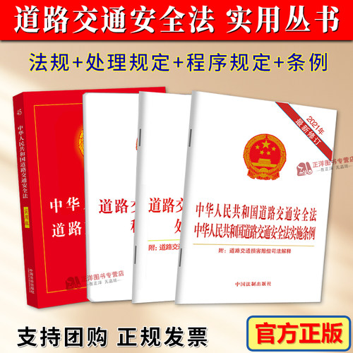 4本套2026适用中华人民共和国道路交通安全法实用版实施条例道路交通事故处理程序规定违法行为处理程序规定2023法规法条法律书籍