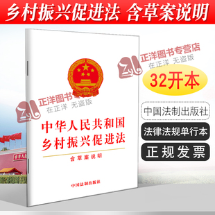 法制出版 含草案说明 文化繁荣 生态保护 32开 中华人民共和国乡村振兴促进法 乡村产业振兴 人才振兴 正版 社 组织建设 2024年适用