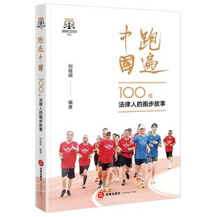 正版2025新书 跑遍中国 100位法律人的跑步故事 刘桂明 中国律师千人出书计划004 法律出版社9787524408734