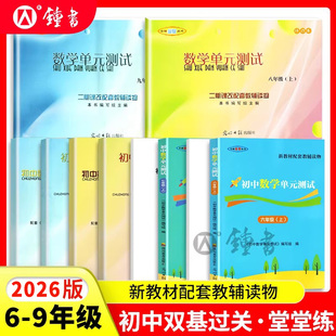 2026春新版初中数学单元测试卷六下六上册双基过关堂堂练七八九年级下物理化学随堂练光明日报出版社上海6789年级沪教版