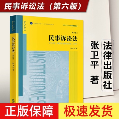 2023民事诉讼法法律出版社
