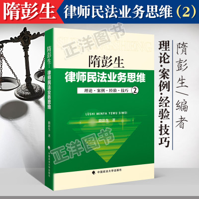 正版现货 隋彭生律师民法业务思维2 理论案例经验技巧 律师实务 法律 合同物权侵权 真实案例为对象中国政法大学出版社