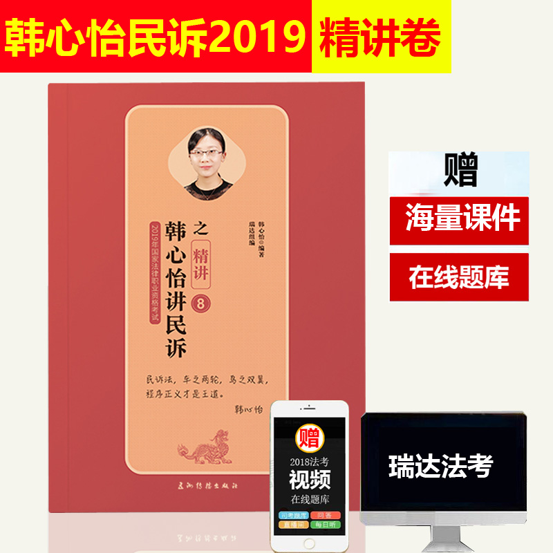 ÏÖ»õ 2019º«ÐÄâùÃñËß¾«½²¾í Èð´ï·¨¿¼2019Äê¹ú¼Ò·¨ÂÉÖ°Òµ×ʸñ¿¼ÊÔº«ÐÄâù½²ÃñËß Ë¾·¨¿¼ÊÔÈð´ï˾¿¼º«ÐÄâùÃñËß½²Òå¿É´îÅäÖÓÐãÓÂÃñ·¨