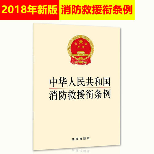 正版现货2021年最新版中华人民共和国消防救援衔条例 消防救援衔设置管理 消防员防火安全管理 消防救援衔条例法规 法律出版社