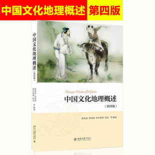 正版 中国文化地理概述 第四版第4版 胡兆量 韩茂莉 阿尔斯朗 琼达等著 大学教材大中专 大学教材 北京大学出版社 9787301270080