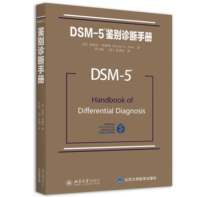 正版 DSM5鉴别诊断手册 精神障碍诊断与统计手册配套读物 [美]迈克尔.弗斯特著 精神障碍诊断与统计手册配套读物 北京大学出版社