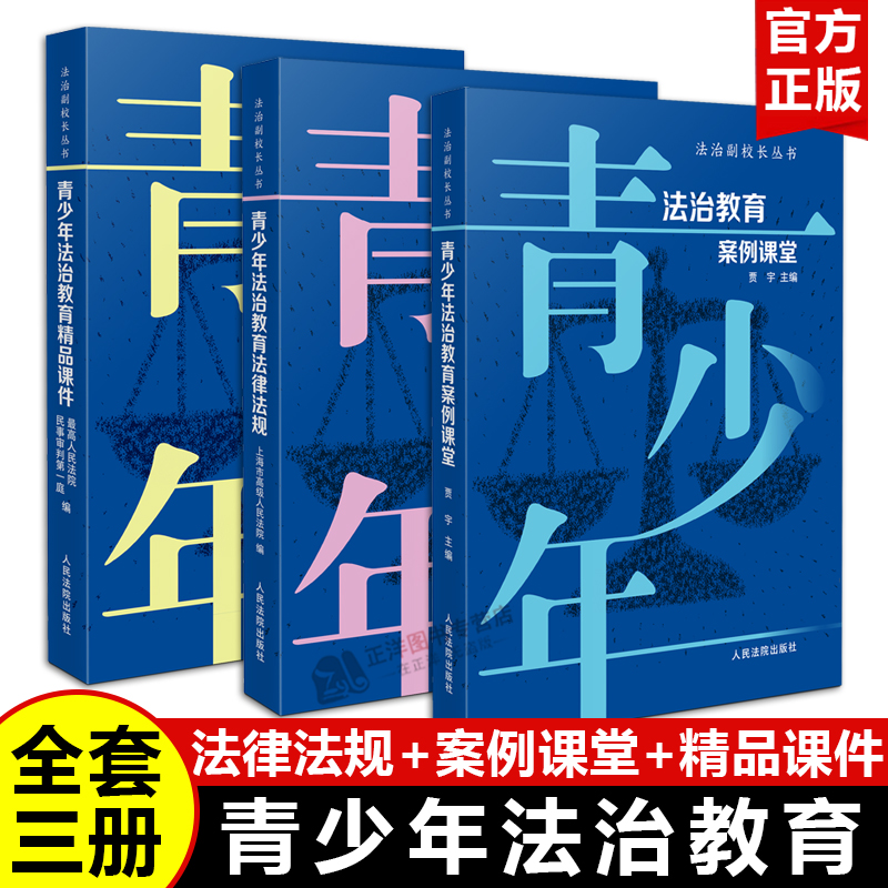 【官方正版】青少年法治教育 法律法规 精品课件 案例课堂 法治副校长丛书 小学初中高中青少年法律普及普法书籍 人民法院出版社