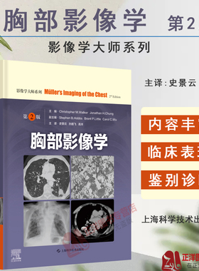 正版 胸部影像学 第2版二版 史景云 胸部影像学解剖图谱 诊断学精粹影像医学西医医学医药卫生书籍 上海科学技术出版9787547863671