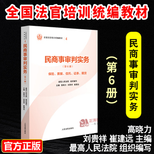 正版2025新书 民商事审判实务 第6册 保险 票据 信托 证券 期货 高晓力 刘贵祥 崔建远 人民法院出版社9787510945953