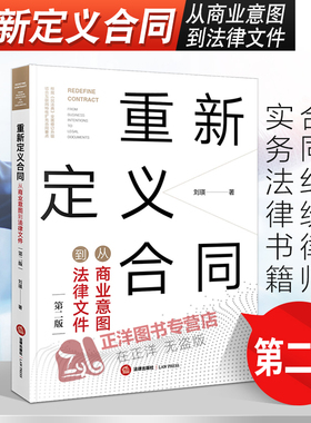 2020新 重新定义合同 从商业意图到法律文件 第二版 刘瑛 合同法 合同起草 合同审查 合同修改 合同陷阱 合同纠纷律师实务法律书籍