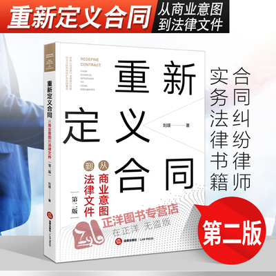 2020新 重新定义合同 从商业意图到法律文件 第二版 刘瑛 合同法 合同起草 合同审查 合同修改 合同陷阱 合同纠纷律师实务法律书籍