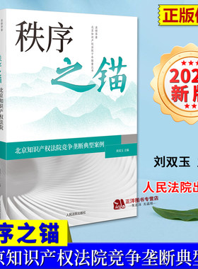 正版2024新 秩序之锚 北京知识产权法院竞争垄断典型案 刘双玉 北京知识产权法院 商标专利著作权典型案例 人民法院9787510942549