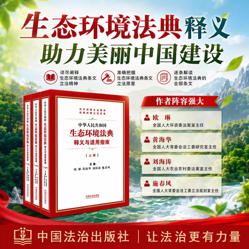 【官方正版】中华人民共和国生态环境法典释义与适用指南 上中下三册  欧琳 黄海华等主编 中国法治出版社9787521663488