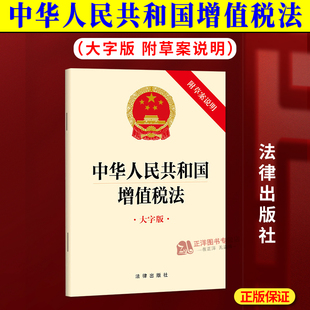【2025年实施】中华人民共和国增值税法 大字版 附草案说明 32开本 增值税法实施条例释义与适用手册指南 法律出版社9787519798673